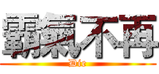 霸氣不再 (Die)