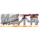 霸氣不再 (Die)
