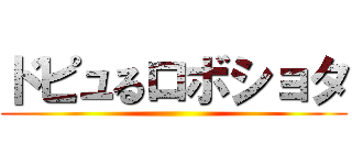 ドピュるロボショタ ()