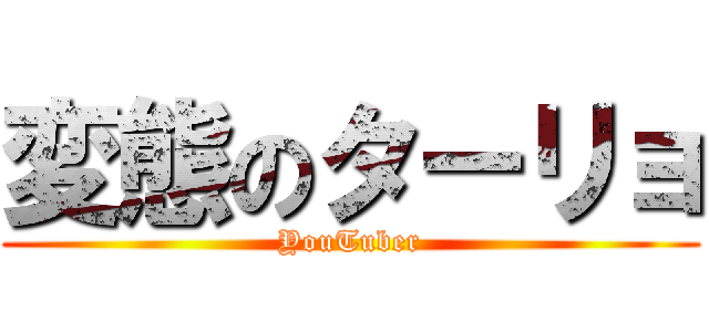 変態のターリョ (YouTuber)