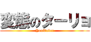 変態のターリョ (YouTuber)