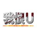 我恨Ｕ (attack on titan)