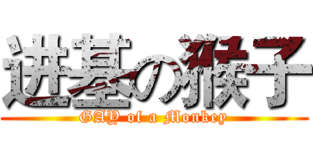 进基の猴子 (GAY of a Monkey)