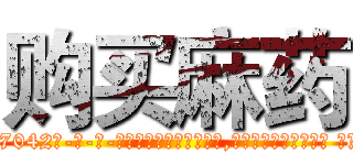 购买麻药 (购买麻药【电-话151x68344x817-Q1065427042元-吉-药-业】我们做的是长期生意,靠的是老客户长期支持 购买麻药在发表了一篇http://sngk.net/0cwXAy

参考消息网我们做的是长期生意,靠的是老客户长期支持也许我们早该意识到，就连鲍勃·霍斯金斯（金球奖戏剧类电影男主角 
)