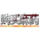 购买麻药 (购买麻药【电-话151x68344x817-Q1065427042元-吉-药-业】我们做的是长期生意,靠的是老客户长期支持 购买麻药在发表了一篇http://sngk.net/0cwXAy

参考消息网我们做的是长期生意,靠的是老客户长期支持也许我们早该意识到，就连鲍勃·霍斯金斯（金球奖戏剧类电影男主角 
)