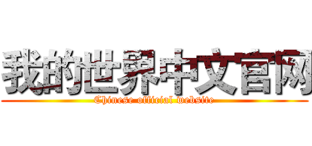 我的世界中文官网 (Chinese official website)