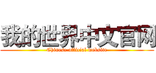 我的世界中文官网 (Chinese official website)