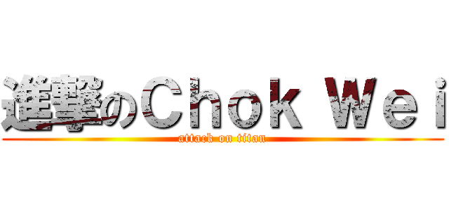 進撃のＣｈｏｋ Ｗｅｉ (attack on titan)