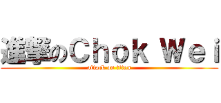 進撃のＣｈｏｋ Ｗｅｉ (attack on titan)