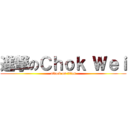 進撃のＣｈｏｋ Ｗｅｉ (attack on titan)