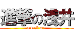 進撃の浅井 (attack on )