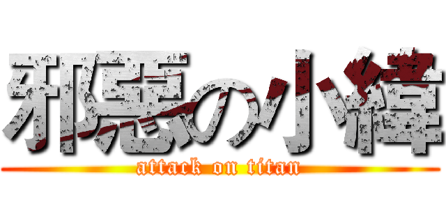 邪惡の小緯 (attack on titan)