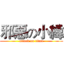 邪惡の小緯 (attack on titan)
