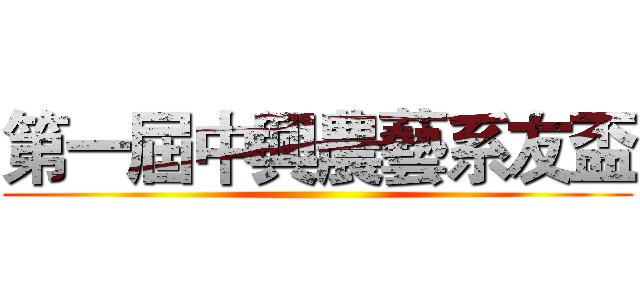 第一屆中興農藝系友盃 ()