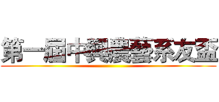第一屆中興農藝系友盃 ()