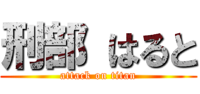 刑部 はると (attack on titan)