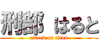 刑部 はると (attack on titan)