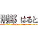 刑部 はると (attack on titan)