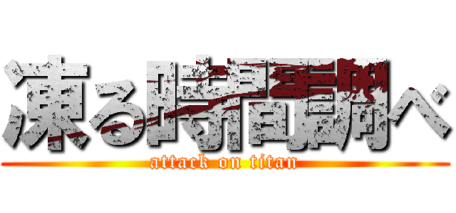 凍る時間調べ (attack on titan)