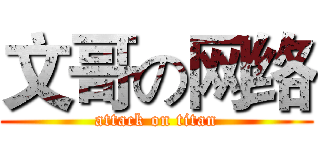 文哥の网络 (attack on titan)