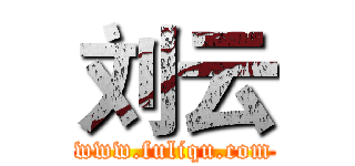 刘云 (www.fuliqu.com)