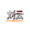 刘云 (www.fuliqu.com)