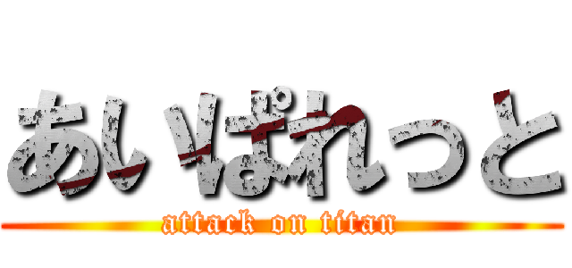 あいぱれっと (attack on titan)