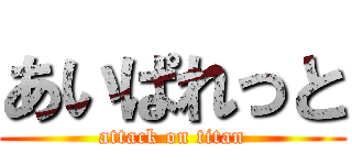 あいぱれっと (attack on titan)