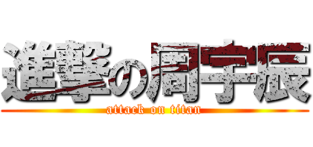 進撃の周宇辰 (attack on titan)