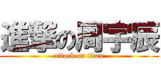 進撃の周宇辰 (attack on titan)