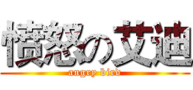 愤怒の艾迪 (angry bird)
