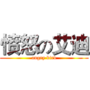 愤怒の艾迪 (angry bird)