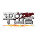 平田誉 (I'll be back)