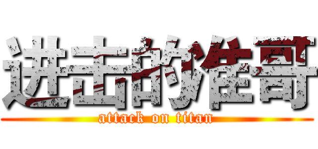 进击的准哥 (attack on titan)