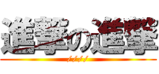 進撃の進撃 (////)