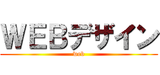 ＷＥＢデザイン (web)