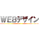 ＷＥＢデザイン (web)