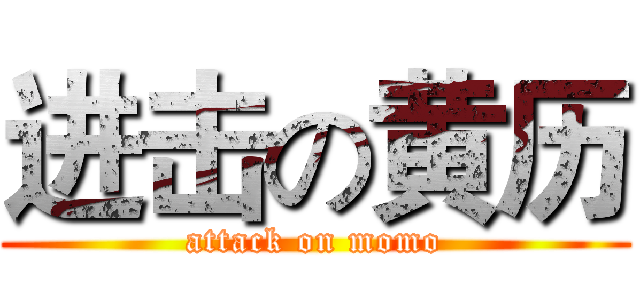 进击の黄历 (attack on momo)
