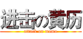 进击の黄历 (attack on momo)