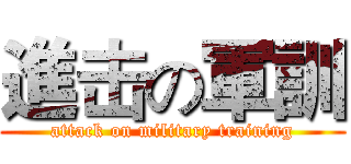進击の軍訓 (attack on military training)