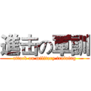 進击の軍訓 (attack on military training)