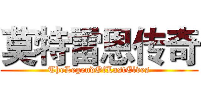 莫特雷恩传奇 (TheLegendOfLastElves)