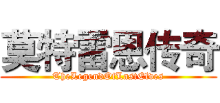 莫特雷恩传奇 (TheLegendOfLastElves)