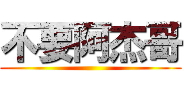 不要阿杰哥 ()