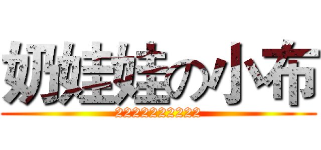 奶娃娃の小布 (2222222222)