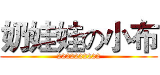 奶娃娃の小布 (2222222222)