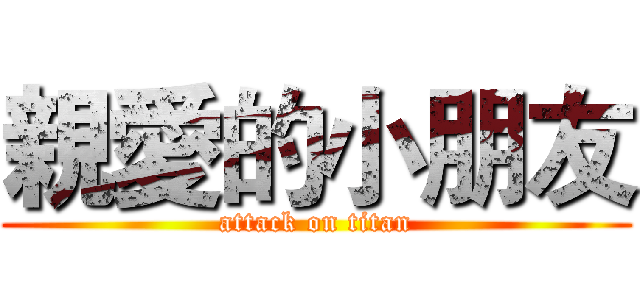親愛的小朋友 (attack on titan)