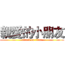 親愛的小朋友 (attack on titan)