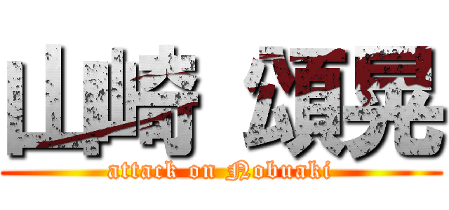 山崎 頌晃 (attack on Nobuaki)