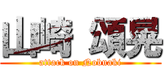 山崎 頌晃 (attack on Nobuaki)